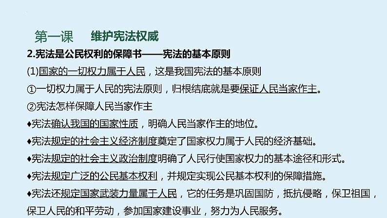 八年级下册 第一单元 坚持宪法至上 复习课件 -2024年中考道德与法治一轮复习第8页