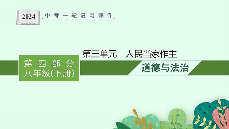 八年级下册 第三单元 人民当家作主  复习课件 2024年中考道德与法治一轮复习01