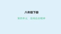 八年级下册 第四单元 崇尚法治精神 复习课件 -2024年中考道德与法治一轮复习