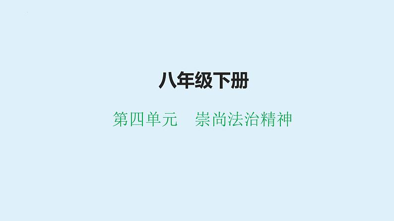 八年级下册 第四单元 崇尚法治精神 复习课件 -2024年中考道德与法治一轮复习01