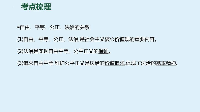 八年级下册 第四单元 崇尚法治精神 复习课件 -2024年中考道德与法治一轮复习05