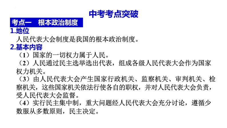 八年级下册 第五课 我国的政治和经济制度 复习课件 -2024年中考道德与法治一轮复习07