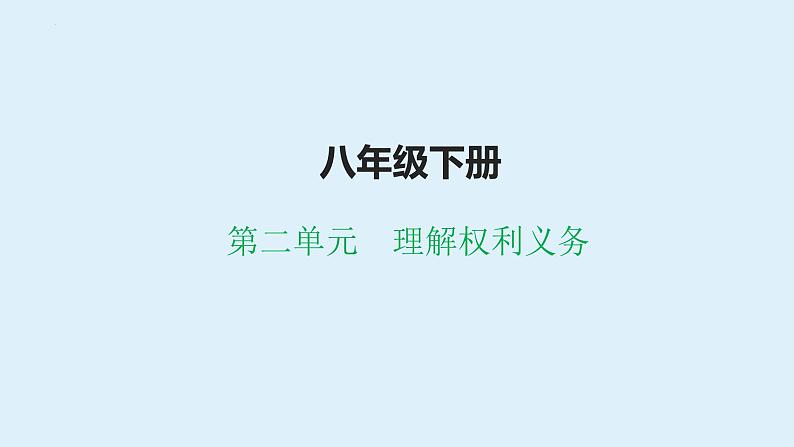 八年级下册-第二单元-理解权利义务 复习课件  2024年中考道德与法治一轮复习01