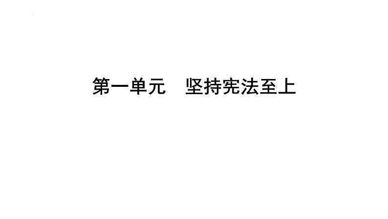 八年级下册第一单元　坚持宪法至上 课件 -2024年中考道德与法治一轮复习第1页