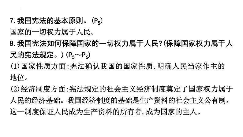 八年级下册第一单元　坚持宪法至上 课件 -2024年中考道德与法治一轮复习第6页