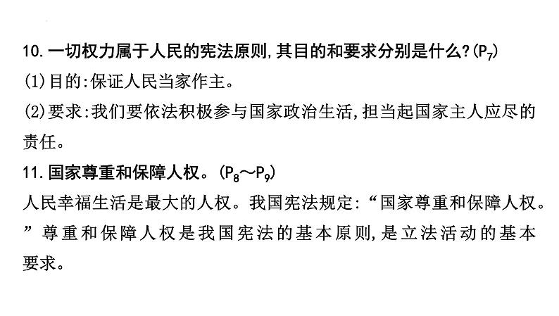 八年级下册第一单元　坚持宪法至上 课件 -2024年中考道德与法治一轮复习第8页