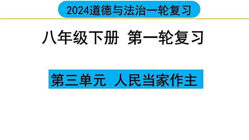 八年级下册第三单元  人民当家作主  课件 2024年中考道德与法治一轮复习01