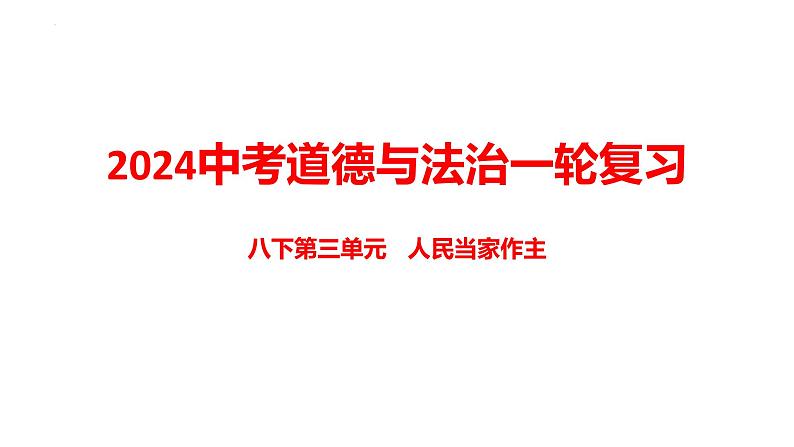 八年级下册第三单元  人民当家作主 复习课件 -2024年中考道德与法治一轮复习01