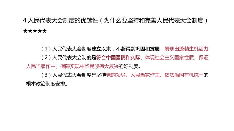 八年级下册第三单元  人民当家作主 复习课件 -2024年中考道德与法治一轮复习05