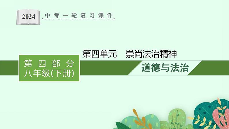 八年级下册第四单元  崇尚法治精神  复习课件 -2024年中考道德与法治一轮复习01