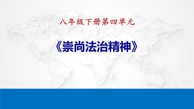 八年级下册第四单元 崇尚法治精神 复习课件 -2024年中考道德与法治一轮复习01