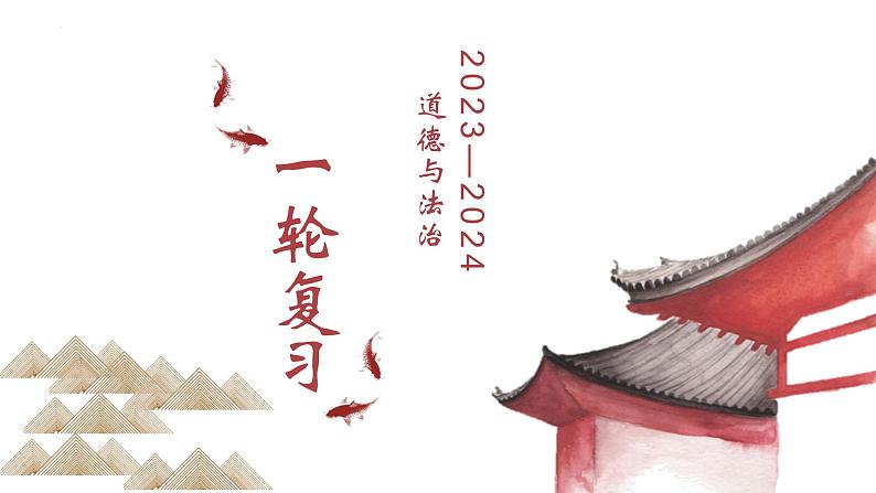 八年级下册第四单元崇尚法治精神复习课件 -2024年中考道德与法治一轮复习01