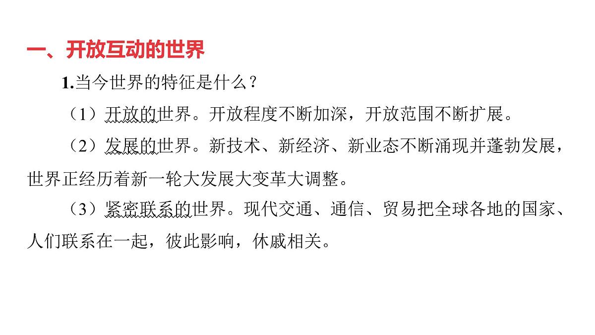 第5讲 我们共同的世界课件 -2024年中考道德与法治一轮复习（九年级下册）第2页