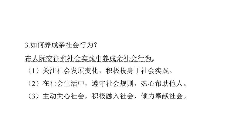 第8讲 走进社会生活  课件 -2024年中考道德与法治一轮复习（八年级上册）第8页