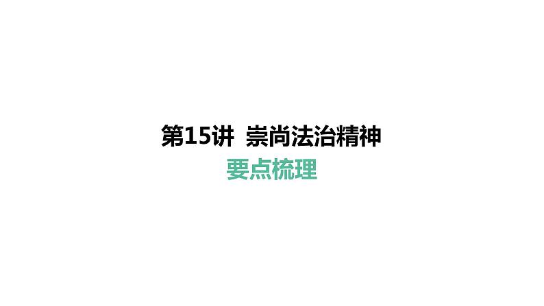 第15讲 崇尚法治精神  课件-2024年中考道德与法治一轮复习（八年级下册）第1页