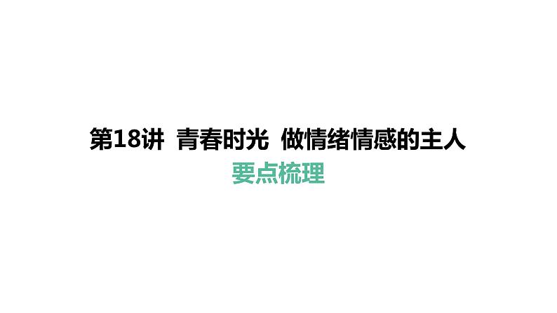 第18讲 青春时光 做情绪情感的主人 课件-2024年中考道德与法治一轮复习（七年级下册）第1页