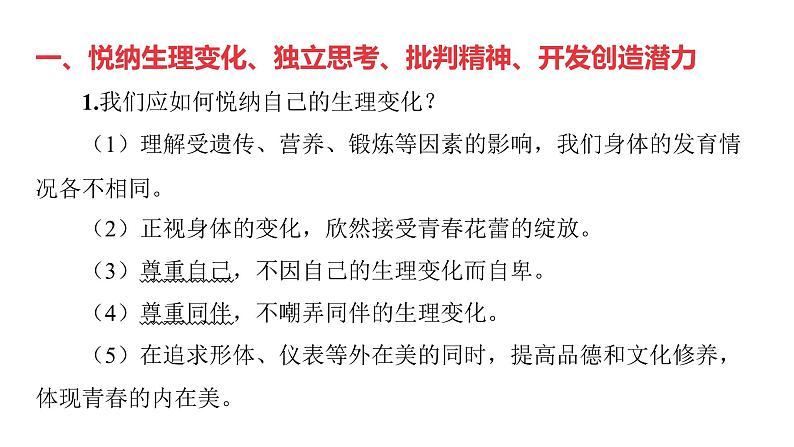 第18讲 青春时光 做情绪情感的主人 课件-2024年中考道德与法治一轮复习（七年级下册）第2页