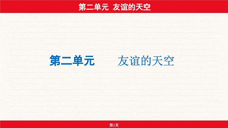 安徽省2024年中考道德与法治一轮复习课件：第二单元  友谊的天空第1页