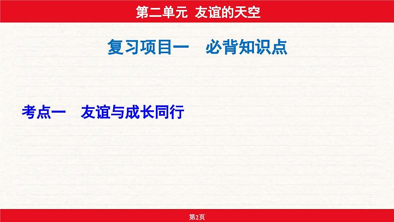 安徽省2024年中考道德与法治一轮复习课件：第二单元  友谊的天空第2页