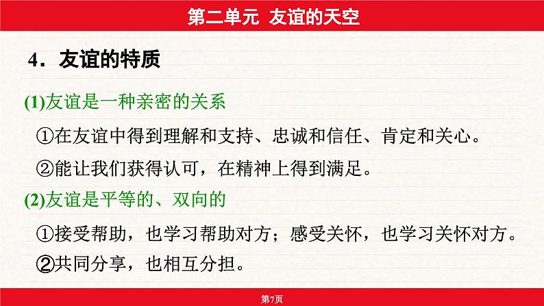 安徽省2024年中考道德与法治一轮复习课件：第二单元  友谊的天空第7页