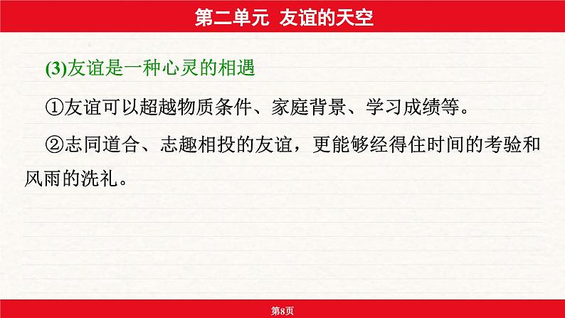 安徽省2024年中考道德与法治一轮复习课件：第二单元  友谊的天空第8页