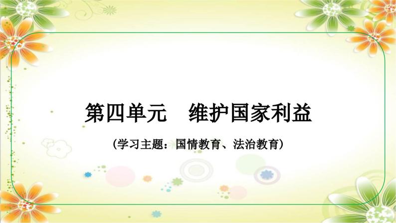 安徽省2024年中考道德与法治一轮复习课件：第四单元　维护国家利益01