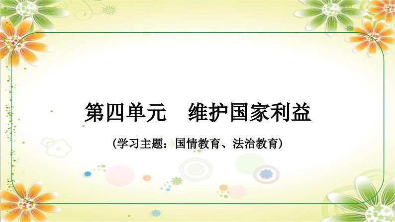 安徽省2024年中考道德与法治一轮复习课件：第四单元　维护国家利益第1页