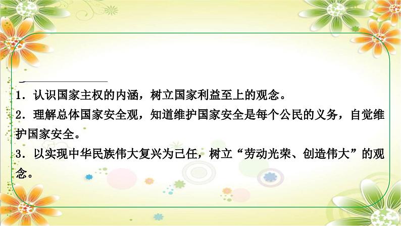 安徽省2024年中考道德与法治一轮复习课件：第四单元　维护国家利益第2页