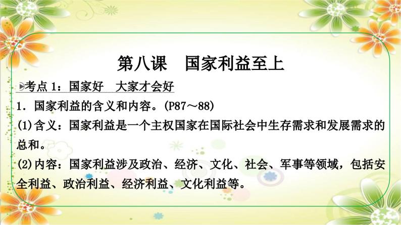 安徽省2024年中考道德与法治一轮复习课件：第四单元　维护国家利益08