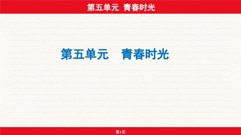 安徽省2024年中考道德与法治一轮复习课件：第五单元  青春时光01