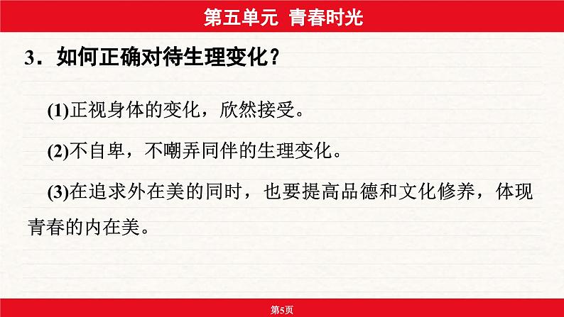 安徽省2024年中考道德与法治一轮复习课件：第五单元  青春时光05