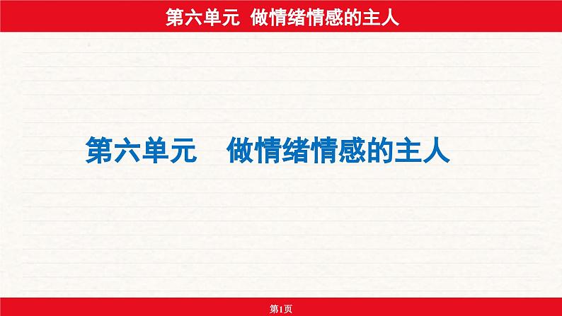 安徽省2024年中考道德与法治一轮复习课件：第六单元  做情绪情感的主人01