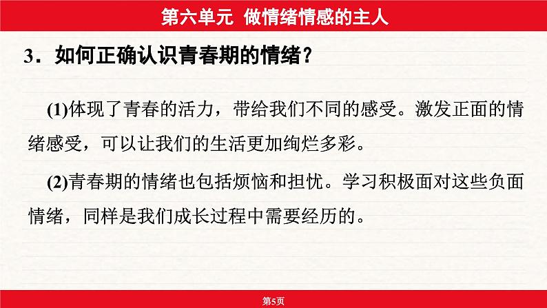 安徽省2024年中考道德与法治一轮复习课件：第六单元  做情绪情感的主人05