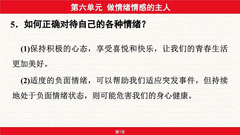 安徽省2024年中考道德与法治一轮复习课件：第六单元  做情绪情感的主人07