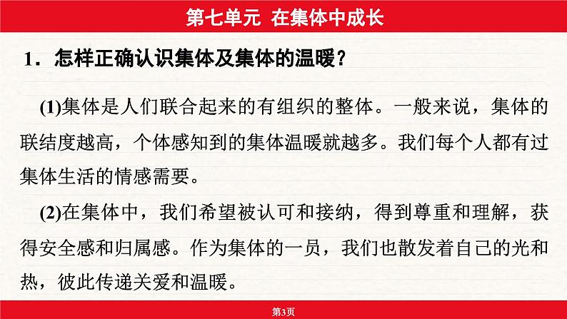 安徽省2024年中考道德与法治一轮复习课件：第七单元  在集体中成长第3页