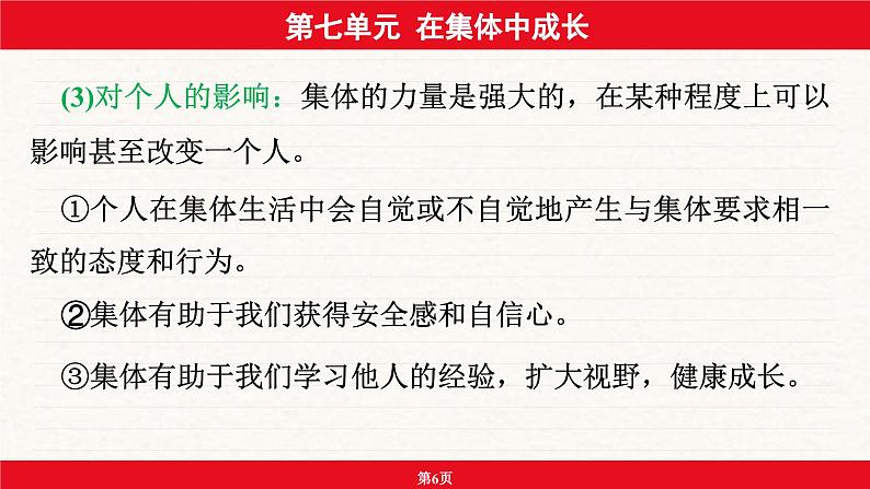 安徽省2024年中考道德与法治一轮复习课件：第七单元  在集体中成长第6页