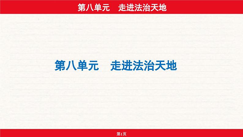 安徽省2024年中考道德与法治一轮复习课件：第八单元  走进法治天地第1页