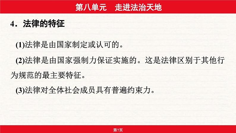 安徽省2024年中考道德与法治一轮复习课件：第八单元  走进法治天地第7页