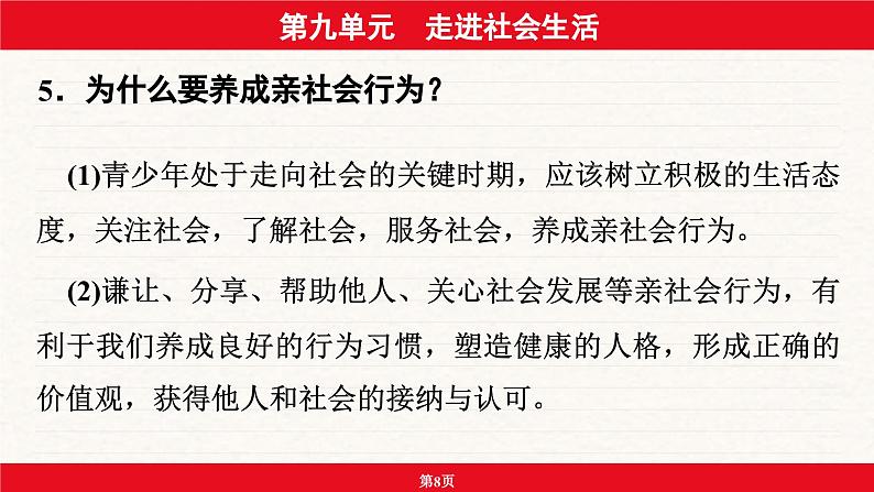 安徽省2024年中考道德与法治一轮复习课件：第九单元  走进社会生活第8页