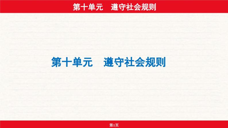 安徽省2024年中考道德与法治一轮复习课件：第十单元  遵守社会规则01