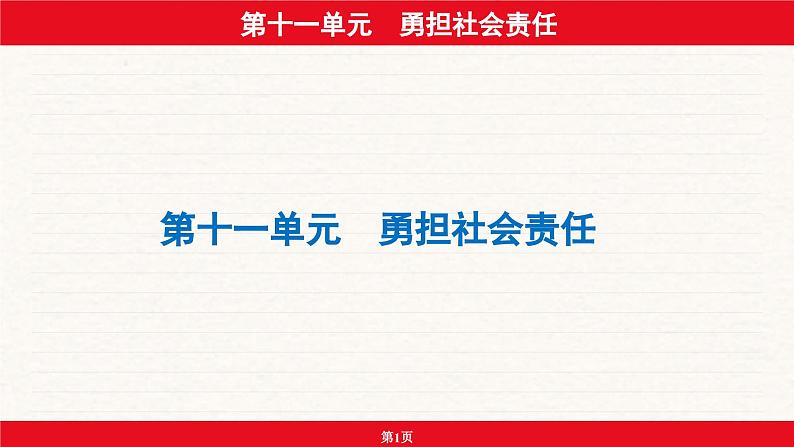 安徽省2024年中考道德与法治一轮复习课件：第十一单元  勇担社会责任第1页