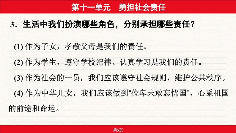 安徽省2024年中考道德与法治一轮复习课件：第十一单元  勇担社会责任第5页