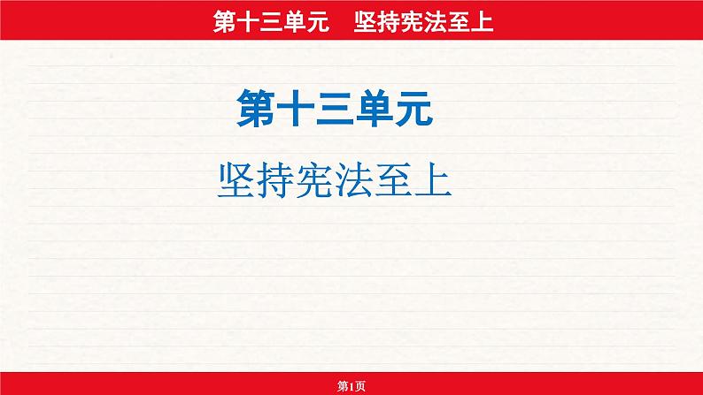 安徽省2024年中考道德与法治一轮复习课件：第十三单元  坚持宪法至上第1页