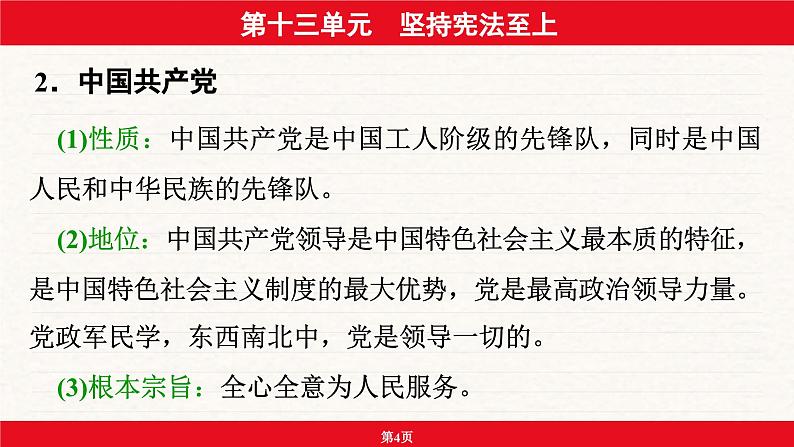 安徽省2024年中考道德与法治一轮复习课件：第十三单元  坚持宪法至上第4页