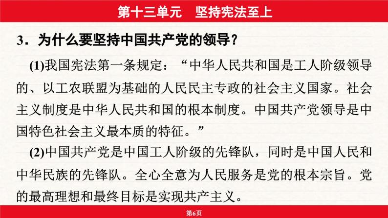 安徽省2024年中考道德与法治一轮复习课件：第十三单元  坚持宪法至上06