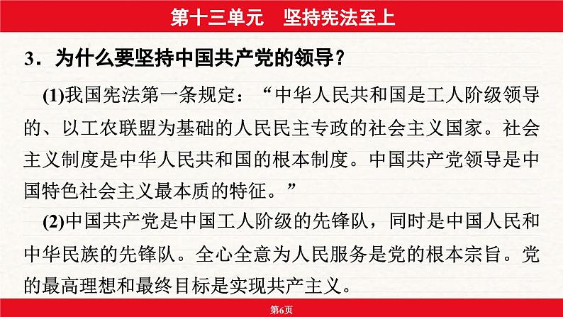 安徽省2024年中考道德与法治一轮复习课件：第十三单元  坚持宪法至上第6页