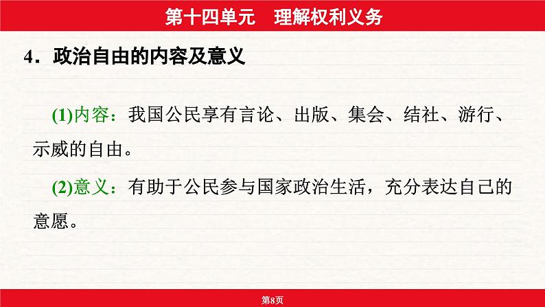 安徽省2024年中考道德与法治一轮复习课件：第十四单元  理解权利义务第8页