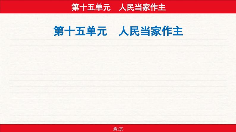 安徽省2024年中考道德与法治一轮复习课件：第十五单元  人民当家作主第1页