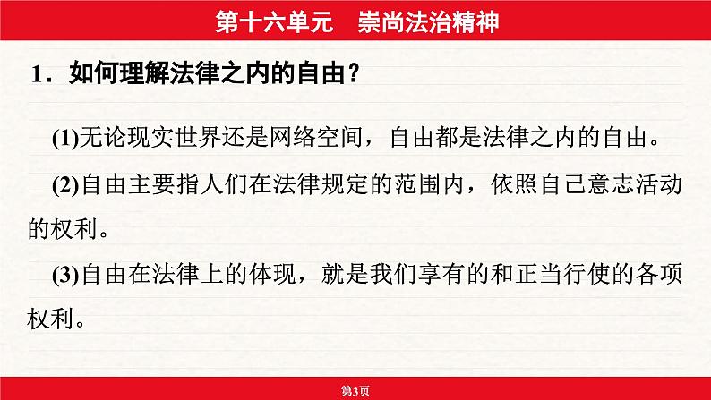 安徽省2024年中考道德与法治一轮复习课件：第十六单元  崇尚法治精神第3页