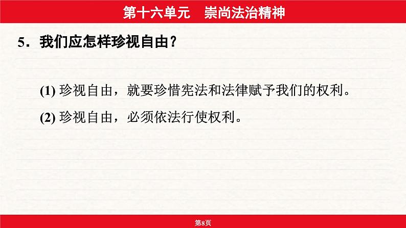 安徽省2024年中考道德与法治一轮复习课件：第十六单元  崇尚法治精神第8页